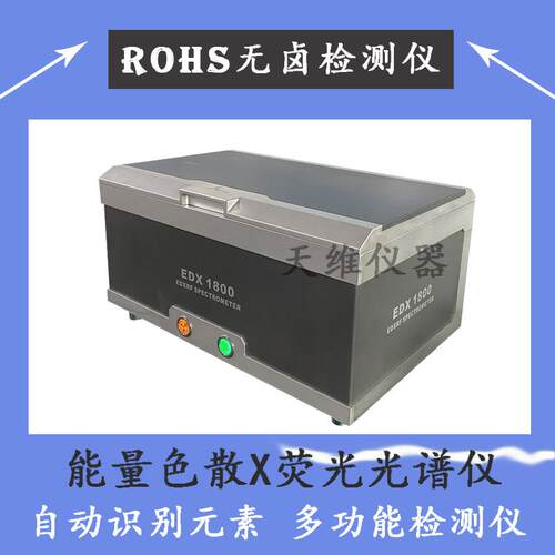 Rohs1.0环保检测仪 电镀镀层测厚仪 合金成分分析设备 玩具重金属