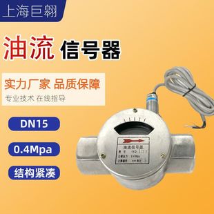 YQX油流信号器-15II管道流量监视润滑油液压油机油油流发讯器