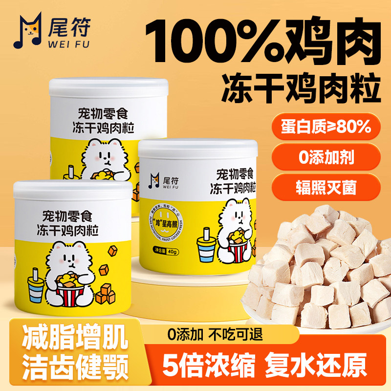 尾符猫冻干鸡肉粒0添加100%原切猫零食圆润发腮营养增肥高蛋白,宠物/宠物食品及用品,猫冻干零食,淘宝优惠券,粉丝福利购,淘宝优惠卷