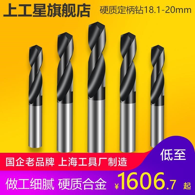 上工 整体硬质合金定柄径直柄麻花钻头加工中心钻床钻咀18.1-20mm