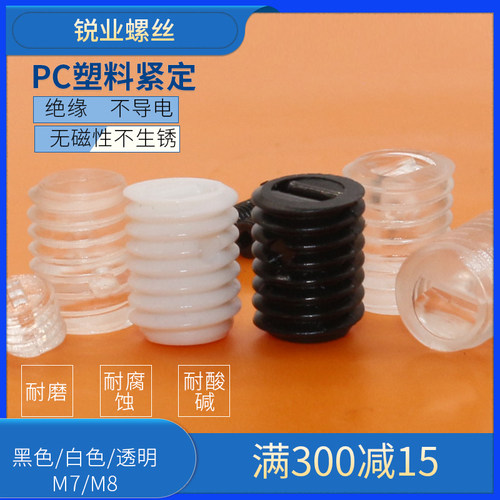 PC塑料螺丝一字无头螺丝机米顶丝白色黑色透明紧定 M7M8*8 10