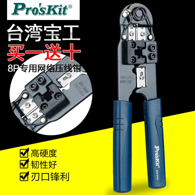 宝工8P网络压接钳子电脑水晶头压接钳子装8-37C