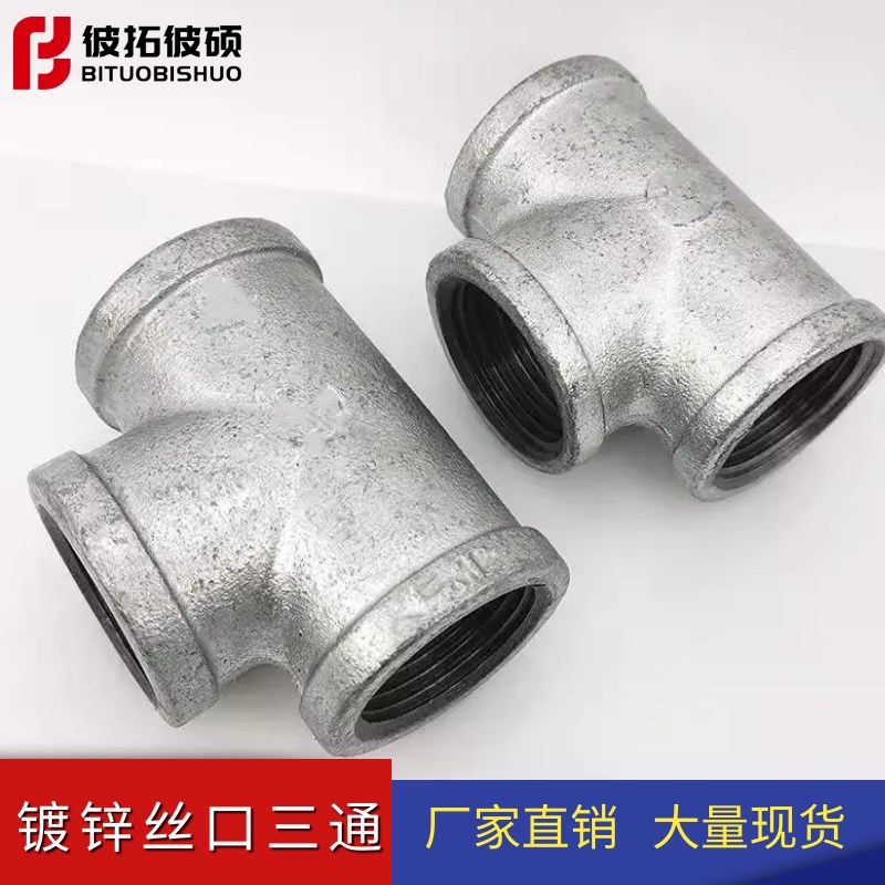 玛钢镀锌内丝正三通管件内螺纹镀锌管接头水暖水管连接件DN15-100