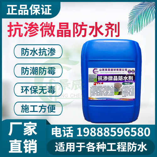 抗渗微晶防水剂混凝土水泥砂浆内掺添加剂防腐防渗地下室墙面屋顶