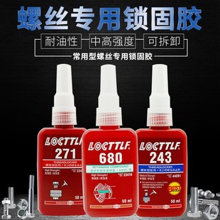 277 271 290厌氧胶金属螺丝圆柱体固持胶螺纹胶 243 乐秦680胶水