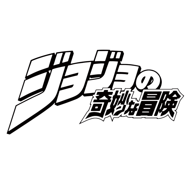 JOJO的奇妙冒险墙贴空条承太郎寝室客厅海报装饰日系贴画车贴2款