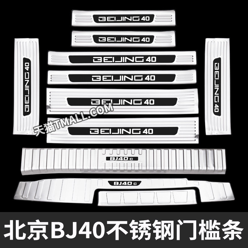 适用于24款北京BJ40门槛条迎宾踏板改装饰后备箱后护板防踩保护贴
