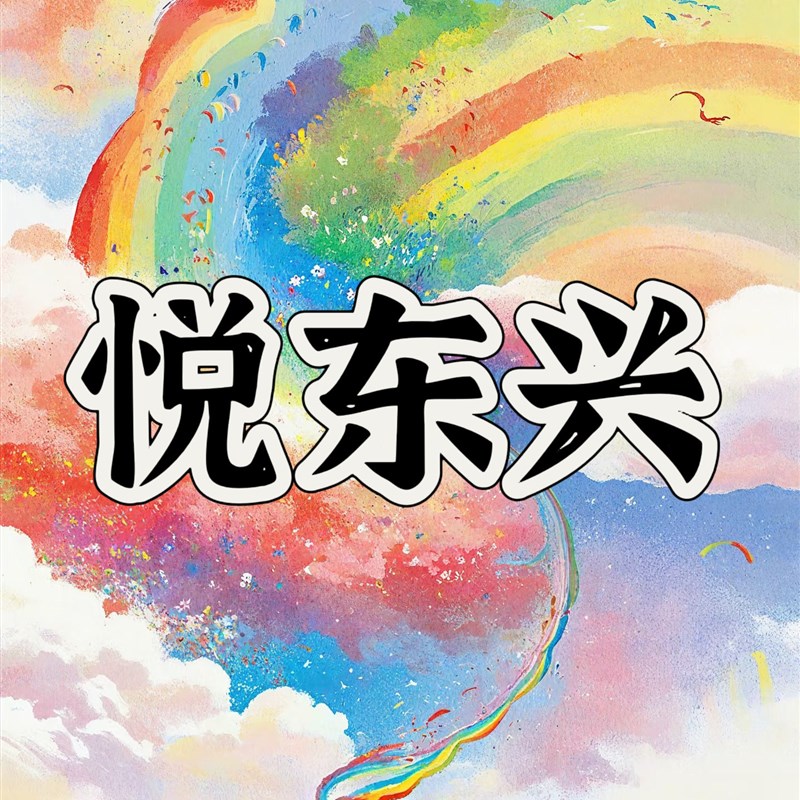 悦东兴商贸-秒杀日用