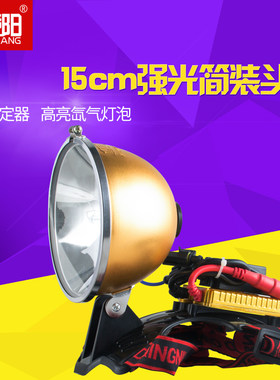 俱竞阳12V100W强光超亮氙气头灯头戴式HID探照灯55W疝气灯12V