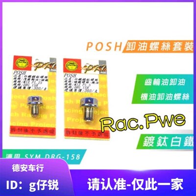 POSH 2代二代 DRG 哈士奇 曼巴MMBCU 机油齿轮油磁石磁性放油螺丝