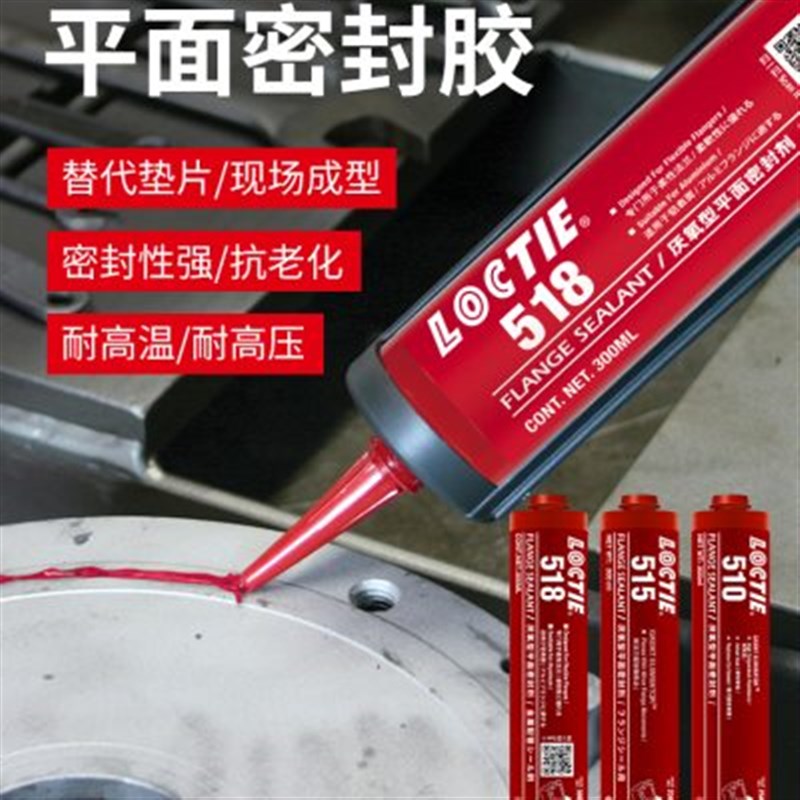 LOCTIE平面密封胶587 59 595 598 599替代垫片510 515 518胶水