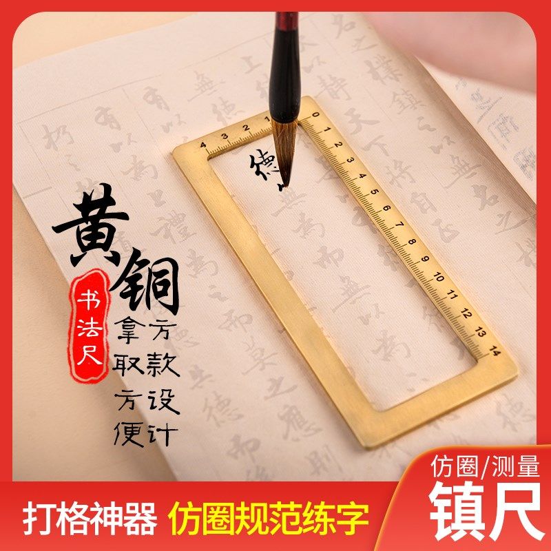 隆卓黄铜镇尺镇纸书法小楷刻度纸镇打格压镇黄铜框毛笔字工具仿圈