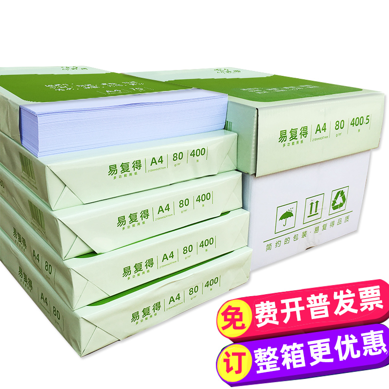 易复得A4纸打印复印纸70g80g办公用品白纸草稿纸学生用A4机打印纸