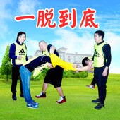 一脱到底趣味团建游戏道具公司年会节日暖场创意破冰拓展活动器材