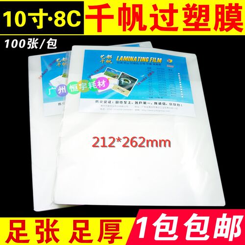 千帆 10寸 80mic 透明 过塑膜 相片过胶膜 8C 保护膜护卡膜塑封膜