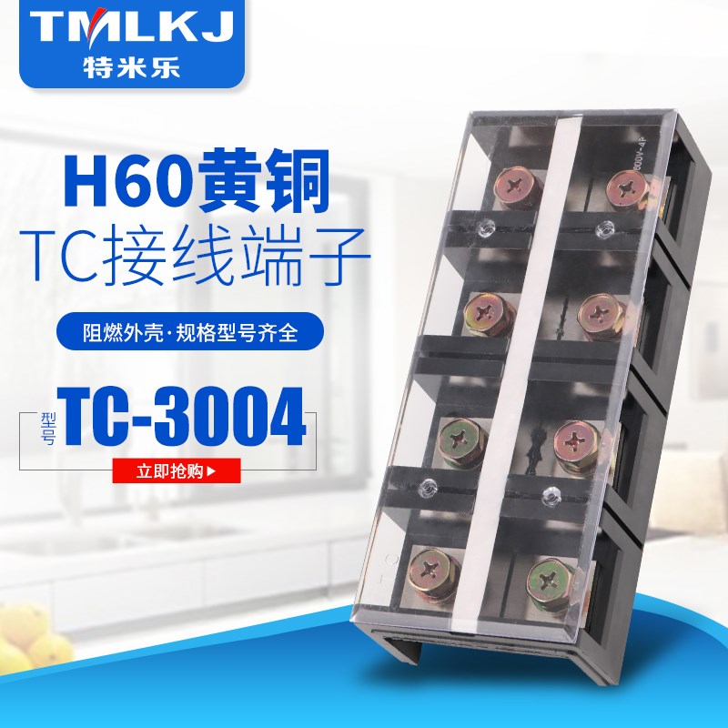 特米乐 铜件 TC3004 4位/300A 大电流接线端子 接线排 接线柱阻燃
