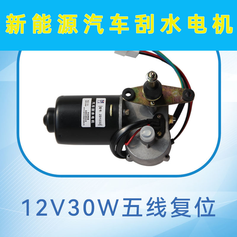 电动三轮车四轮车雨刮雨刷电机总成 30W12V篷车棚车封闭车汽车用