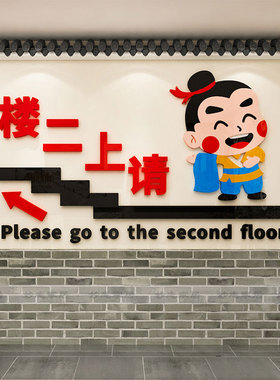 饭店墙面装饰请上二楼梯台阶烧烤餐厅火锅创意标语指示牌墙壁贴画