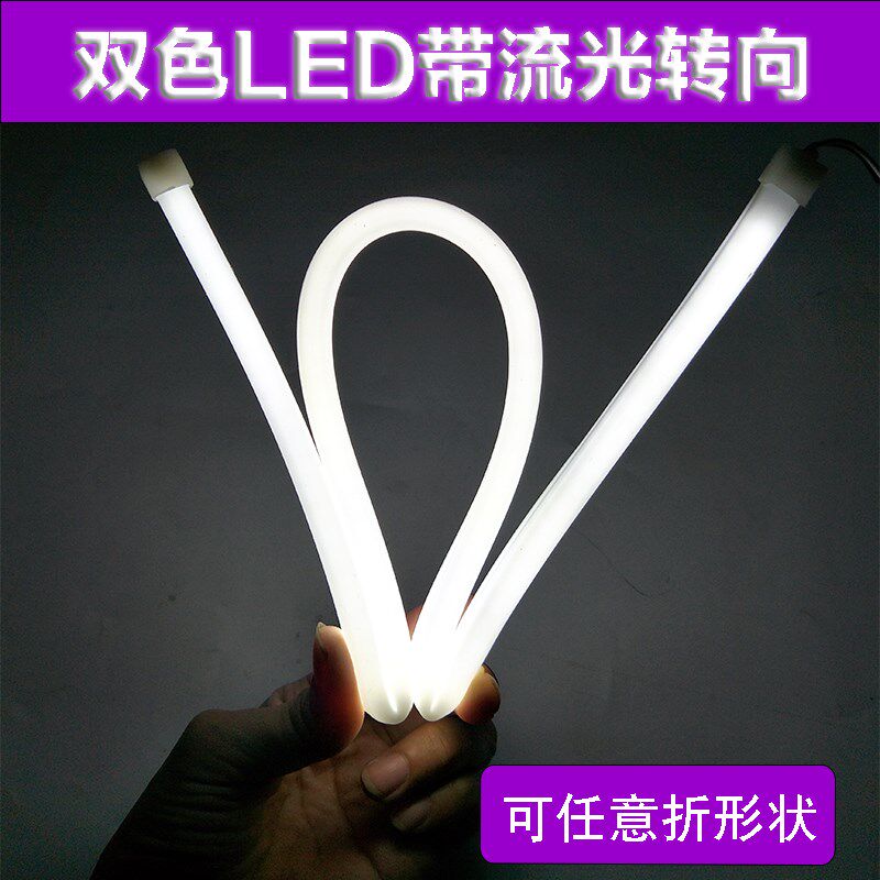 汽车LED灯条转向流水光导泪眼日行灯12V改装通用大灯装饰灯条白光