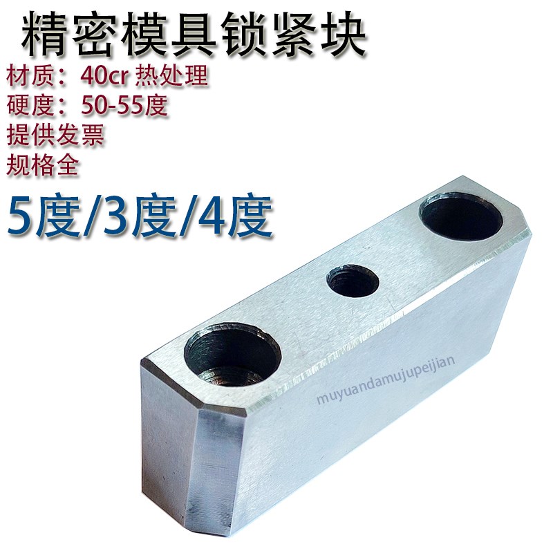 精密模具锁紧块/3度度5度/模仁挤压块/挤紧块/斜压块Y21/斜塞块