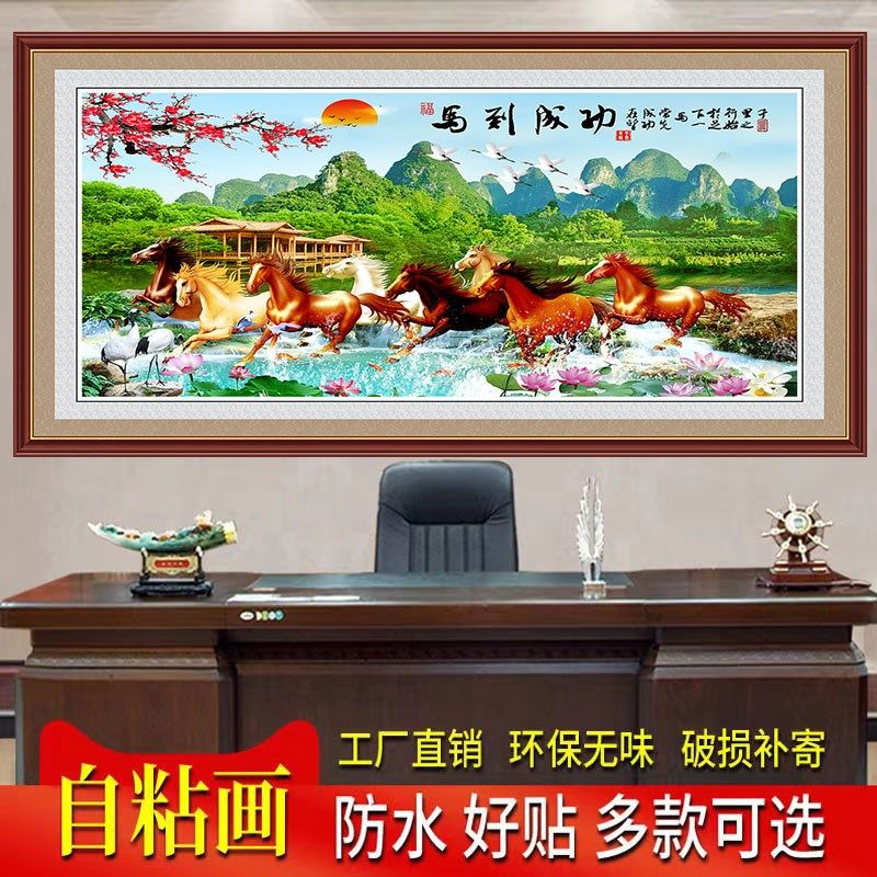 防水自粘客厅装饰画沙发背景墙壁画办公室马到成功八骏图贴纸贴画