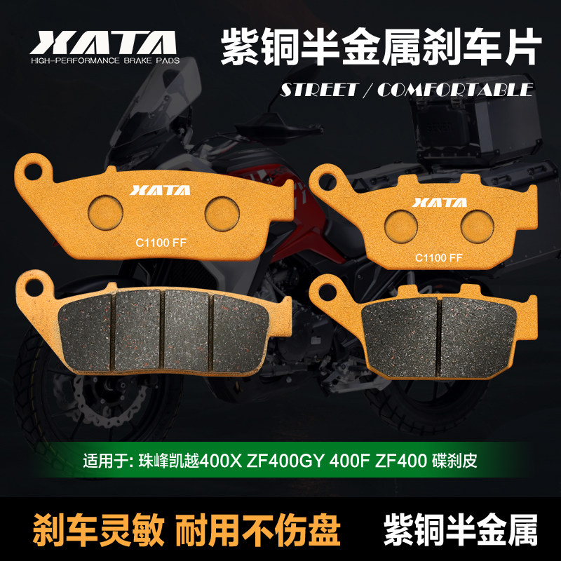 XATA半金属刹车片 珠峰凯越400X ZF400GY 400F ZF400 前后碟刹皮
