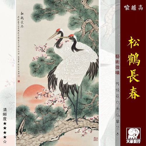 喻继高松鹤长春传统工笔花鸟画临摹范本中式装饰画艺术微喷画心