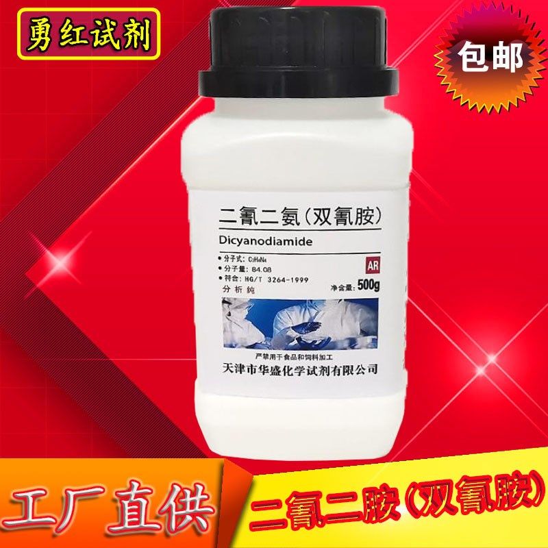 双氰胺 二氰二胺 1-氰化胍 500g 化学试剂 分析纯AR 实验耗材