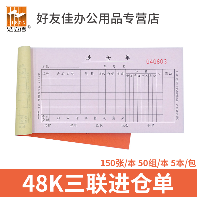 浩立信进仓单三联出入库单据本仓库48-836-3u无碳复写自带垫板48k