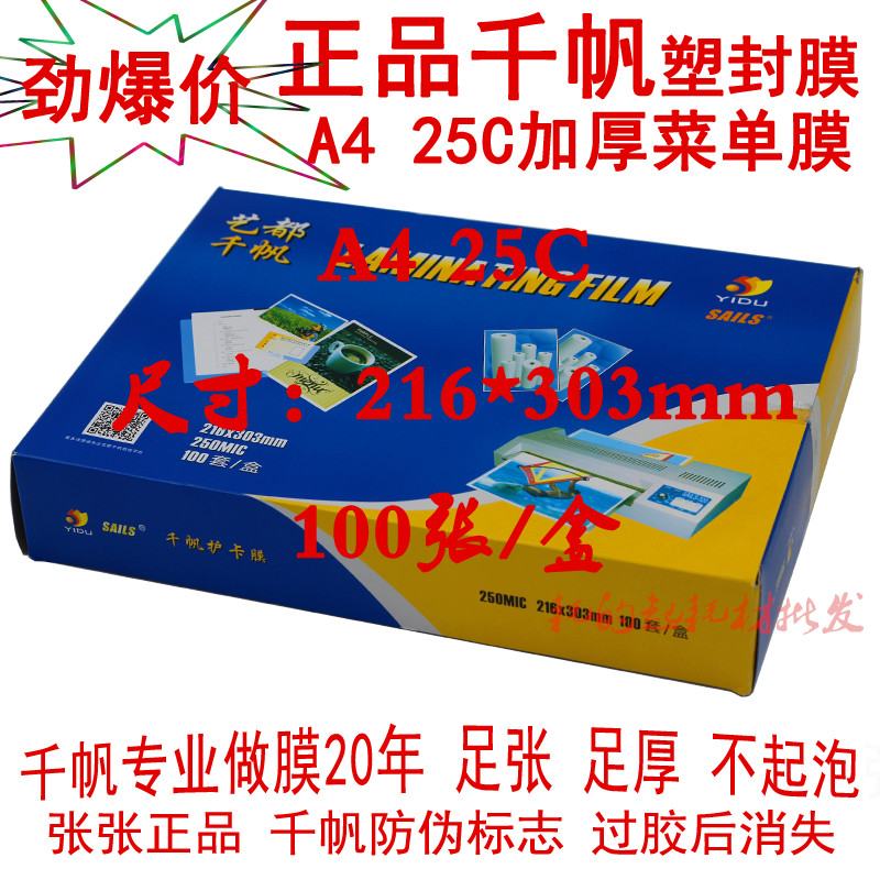 特厚艺都千帆A4 25C菜单膜 250mic塑封膜过塑膜 25丝菜谱膜A3 20C