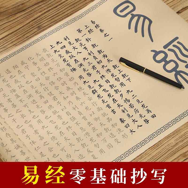 【易经全篇64卦】毛笔临摹字帖小楷易经手抄抄写本软笔描红长卷练