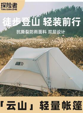 险者户外露营专业登山帐篷便捷式冬季防雨双人徒步野营装备套YYZ