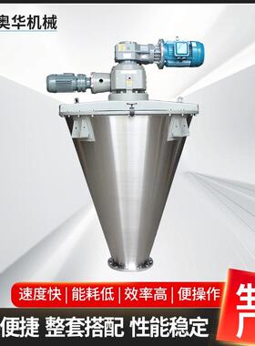 1-2-3立方AF型双螺旋锥形混合机不锈钢粉末双螺杆化工原料立式混
