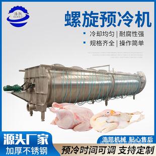 螺旋预冷机大中型禽类屠宰厂预冷设备宰杀鸡鸭鹅胴体预冷机全自动