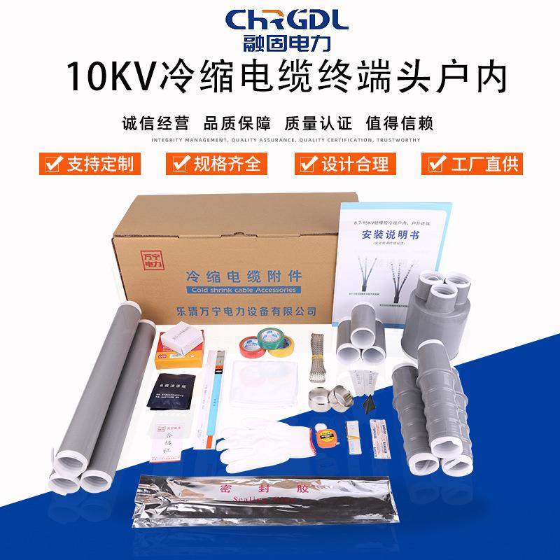 厂家供应电缆附件10kv冷缩管电缆终端头高压电力户内电缆终端头