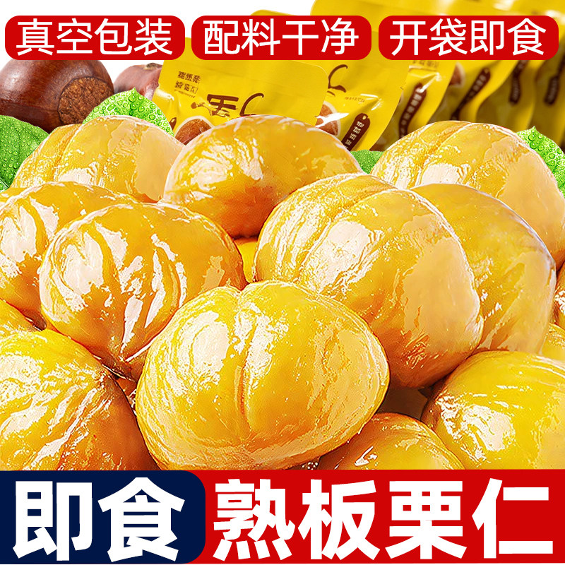 即食板栗仁油栗仁小包装坚果去皮栗子仁干果干货健康休闲零食整箱