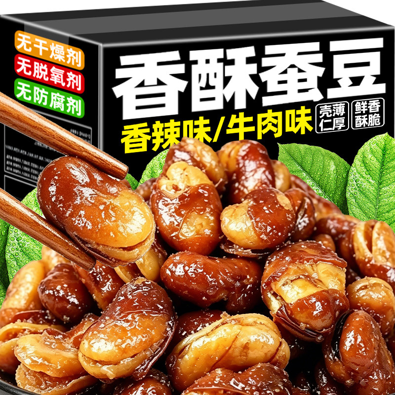 香酥蚕豆油炸兰花豆新货即食香辣牛肉味下酒菜解馋零食熟坚果炒货