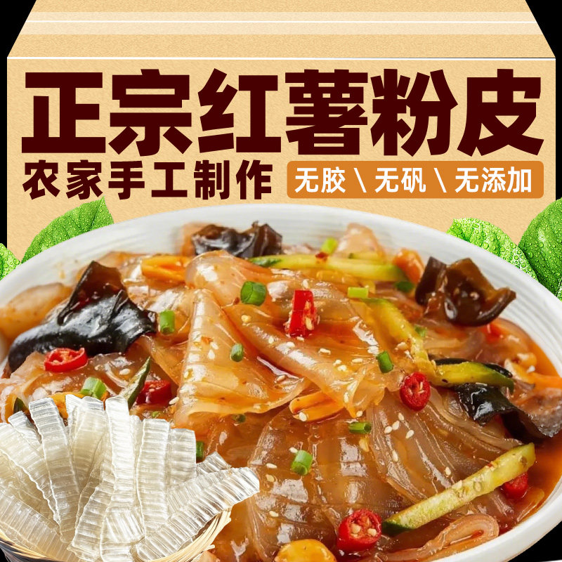 农家手工红薯粉皮正宗地瓜粉丝条干货凉拌火锅食材特产官方旗舰店