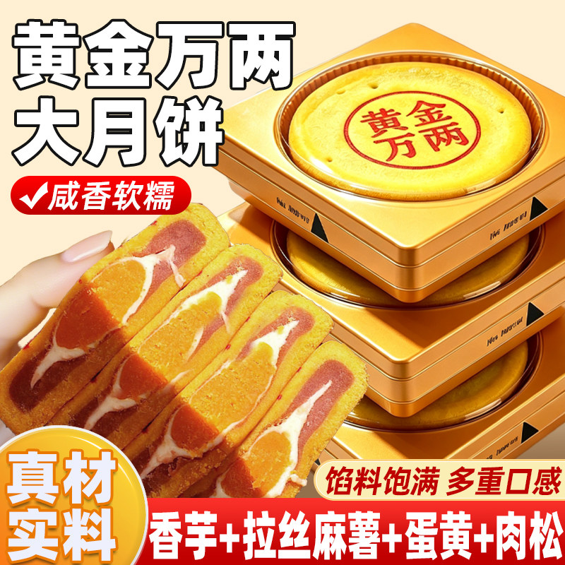 黄金万两大月饼芋泥麻薯咸蛋黄肉松馅料福饼手工糕点心中秋节零食