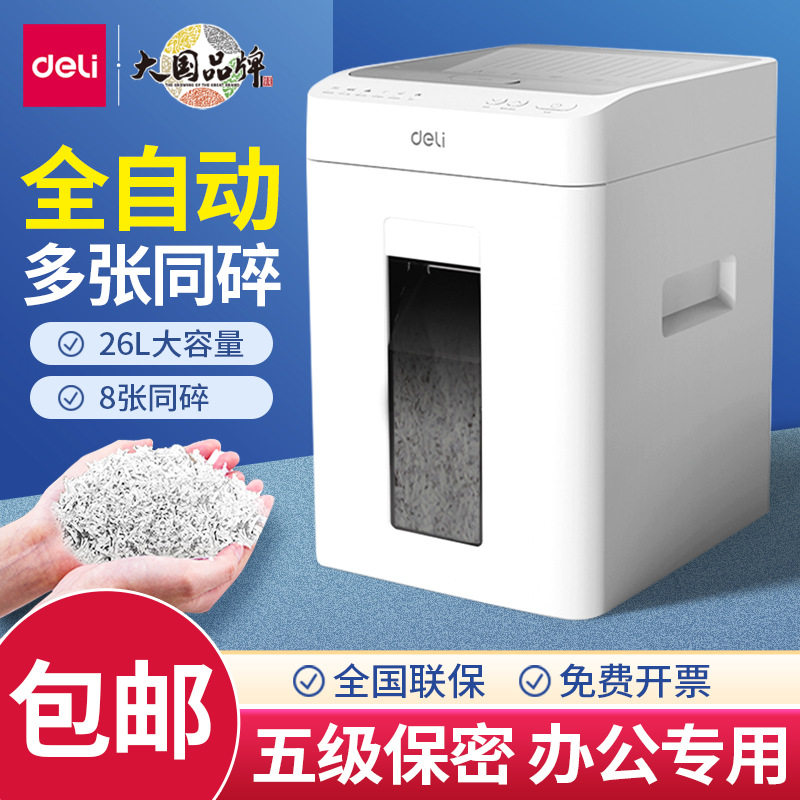 得力G4碎纸机办公室公司用 24新款全自动5级高保密电动文件粉碎机