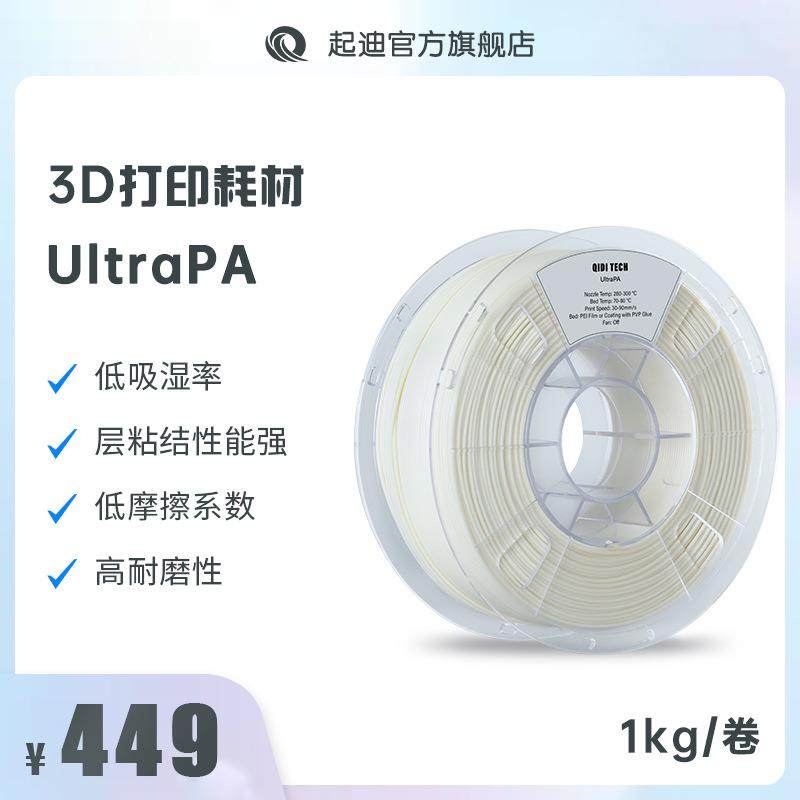QIDI起迪D打印机耗材UltraPA 1.75mm 1kg 低吸湿率低摩擦系数高