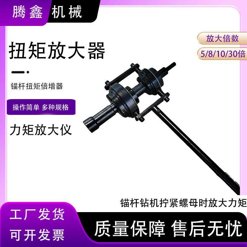 矿用锚杆倍增器拧紧螺母时放大力矩扭力放大器0倍力矩放大仪