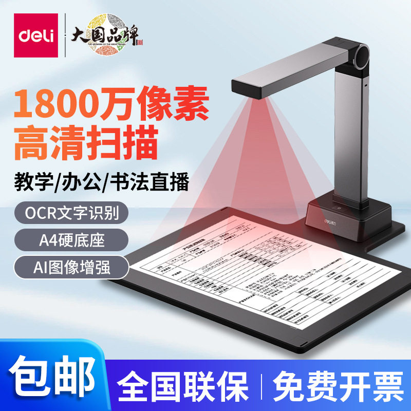 得力GK246高拍仪书法教学视频展台办公文件票据连续高清扫描仪