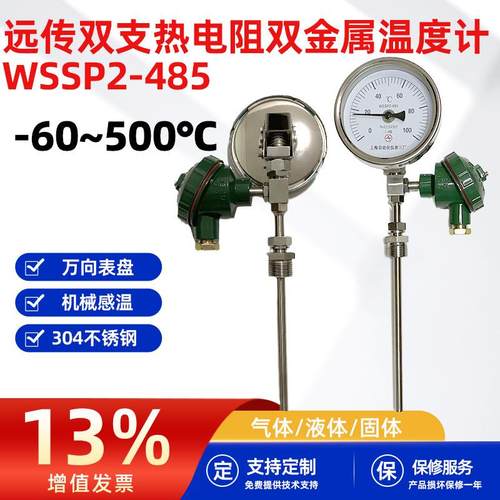 远传双支热电阻双金属温度计-60~500℃/WSSP2-485指针工业温度计