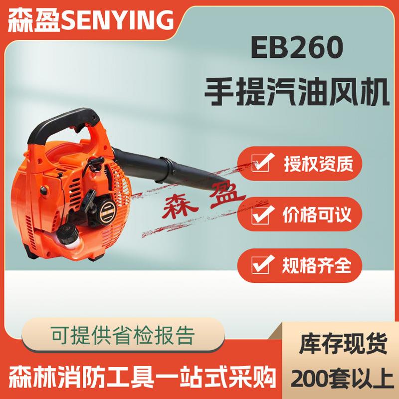 应急救援风力灭火机EB260手提汽油风机手提式道路落叶清理吹风机