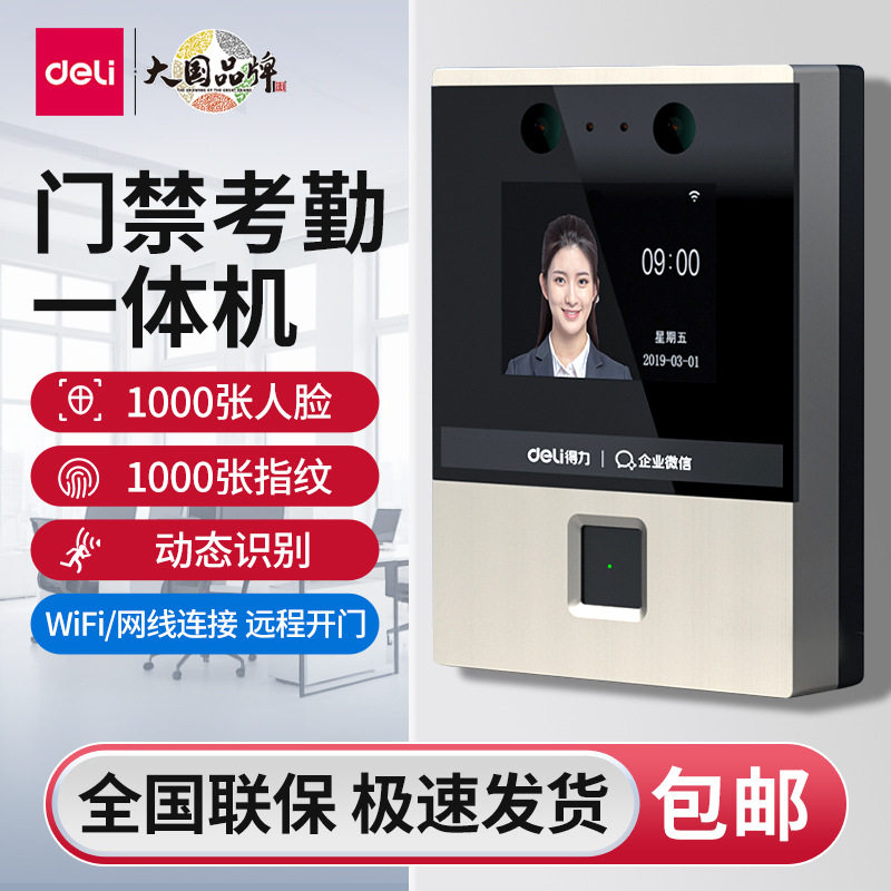 得力ACS301门禁考勤一体机指纹人脸识别员工上班刷脸签到器打卡机
