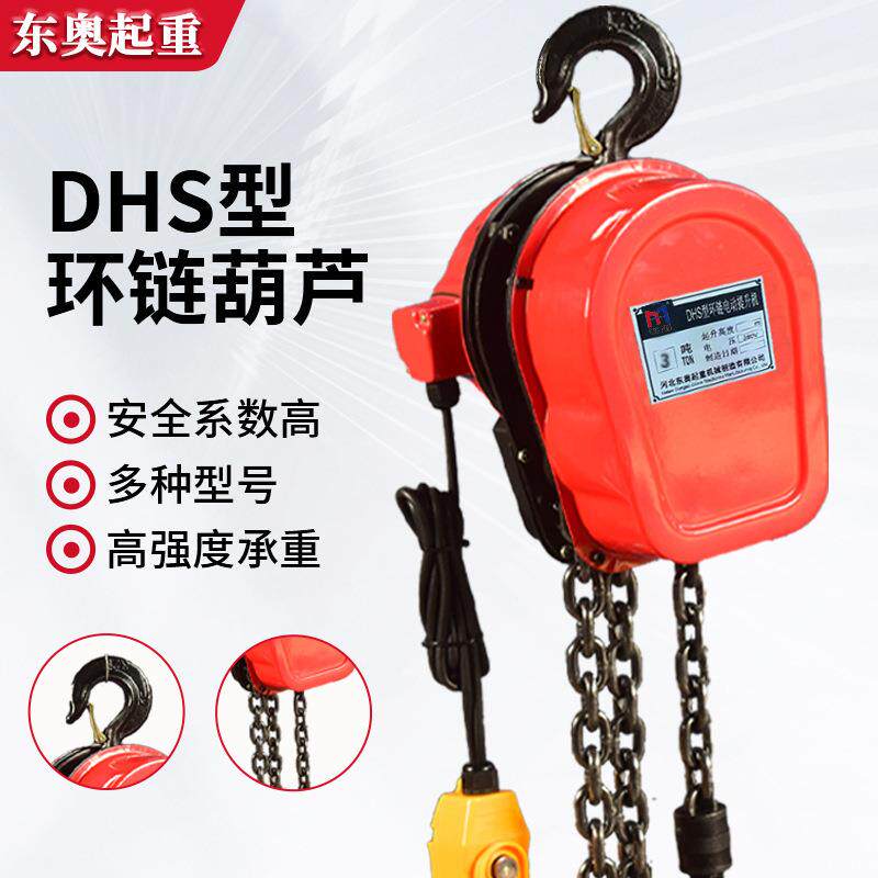 DHS型环链电葫芦380v1t2吨3T5T10T固定挂钩式提升机 环链电动葫芦