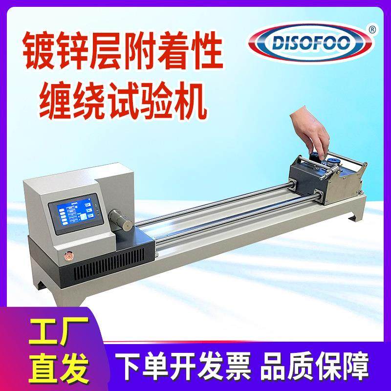 防腐层附着性缠绕试验机检测镀锌层附着性隔离珊钢丝涂镀层测试仪