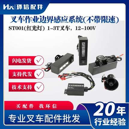 叉车作业边界感应系统(不带限速)ST001(红光灯)12-100V安全警示灯