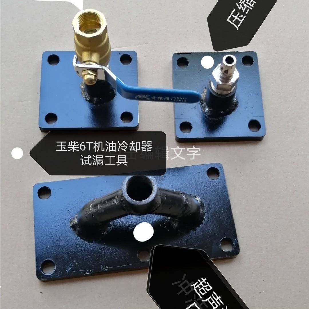 适用玉柴6T机油冷却器试漏工具